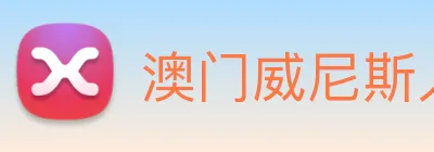 澳门威尼斯人娱乐场 Logo